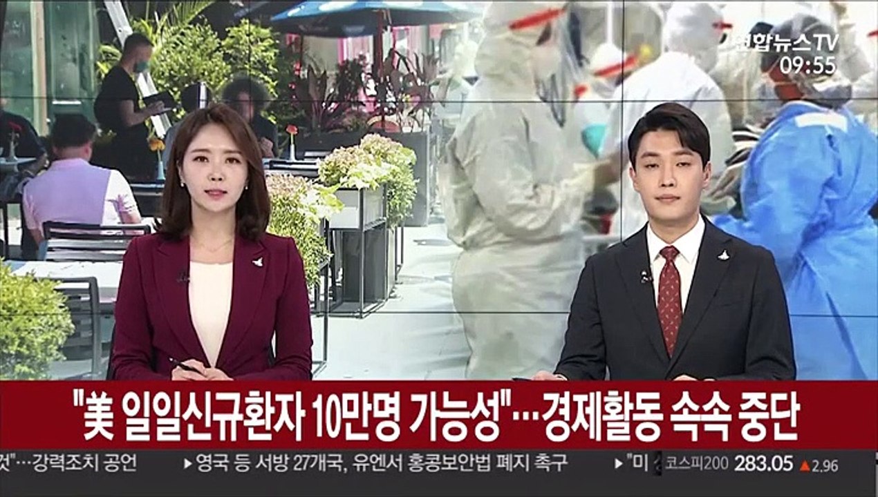 "美 하루 신규환자 10만명 가능성"…경제활동 속속 중단