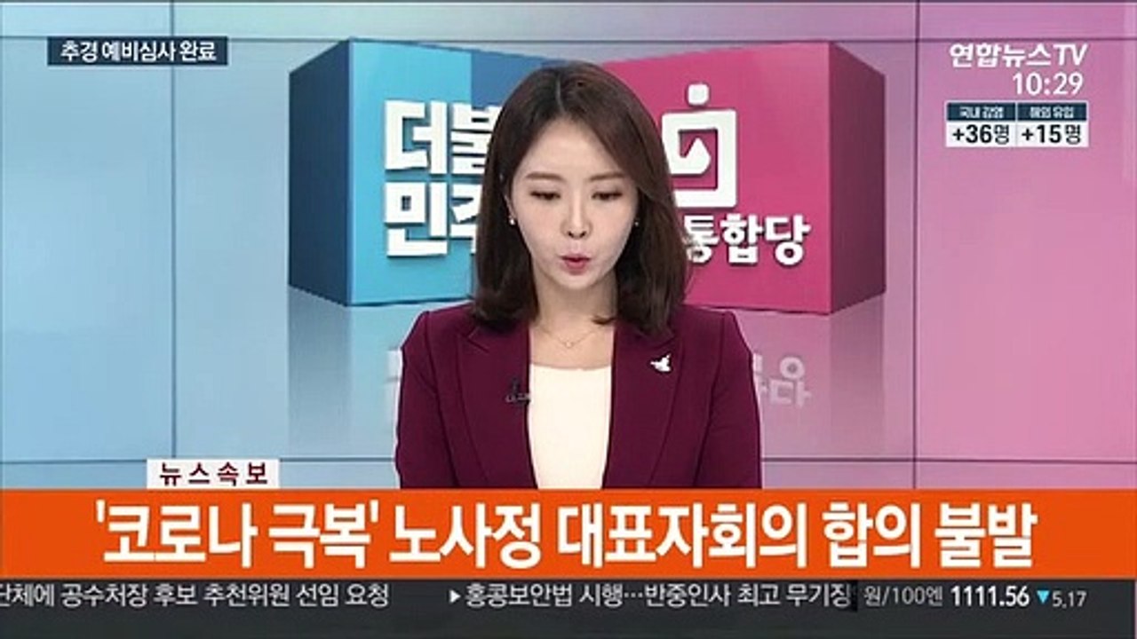 [속보] '코로나 극복' 노사정 대표자회의 합의 불발