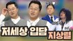 【지상렬】휘몰아치는 '저 세상 입담' 지상렬의 라스 방문기☆  (ft. 찐친구라의 쩜오사랑) | 라디오스타 | TVPP