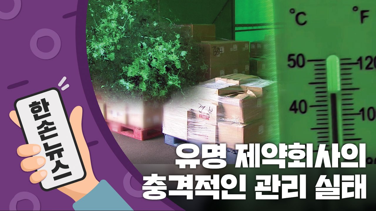 [15초 뉴스] 거미줄에 새똥까지...유명 제약사의 충격 관리 실태 / YTN