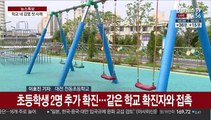 '교내 감염 첫 사례'…대전서 초등생 2명 추가 확진