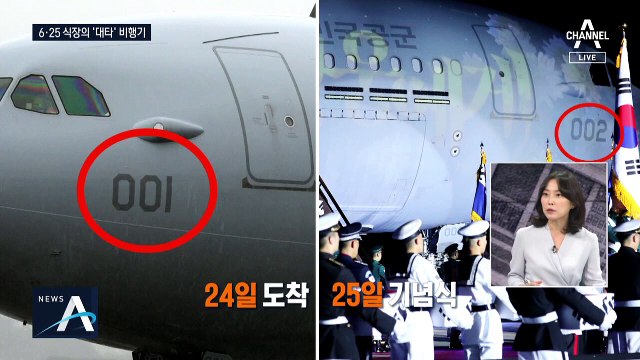 [여랑야랑]6.25 기념식서 ‘뒤바뀐’ 비행기 / 윤석열, 야권 대선주자 지지율 1위