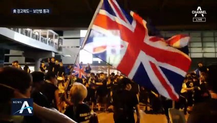 中 홍콩보안법 만장일치 통과 vs 美 특별지위 박탈