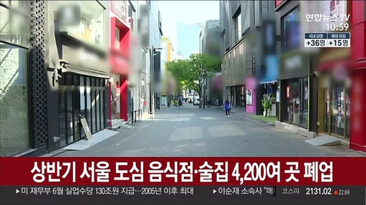 상반기 서울 도심 음식점·술집 4,200여 곳 폐업