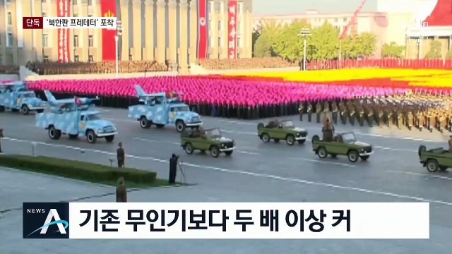 [단독]2배 커진 ‘북한판 프레데터’ 평양 인근서 포착