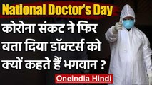 National Doctors Day 2020: कोरोना संकट ने बता दिया डॉक्टर्स को क्यों कहते हैं भगवान | वनइंडिया हिंदी