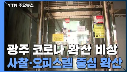 광주 '사찰·오피스텔' 감염 확산...닷새만에 23명 확진 / YTN
