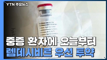 어제 신규 확진 51명...렘데시비르 오늘부터 공급 / YTN