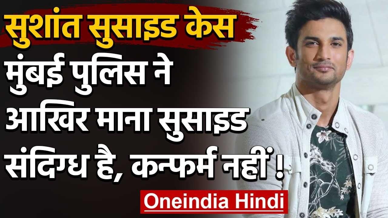 Sushant Singh Suicide Case: मुंबई पुलिस ने माना सुसाइड संदिग्ध है, कंफर्म नहीं | वनइंडिया हिंदी