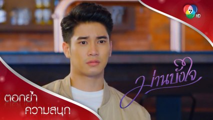 ขอแต่งงานง่าย ๆ แบบนี้ สิไม่ปลื้ม! | ตอกย้ำความสนุก ม่านบังใจ EP.11 | Ch7HD