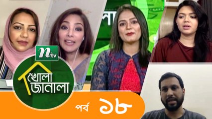 Khola Janala | Episode 18 | Entertainment Program | NTV