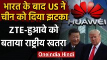 India Chinese App Ban: US ने China को दिया झटका, Huawei-ZTE को बताया राष्ट्रीय खतरा | वनइंडिया हिंदी