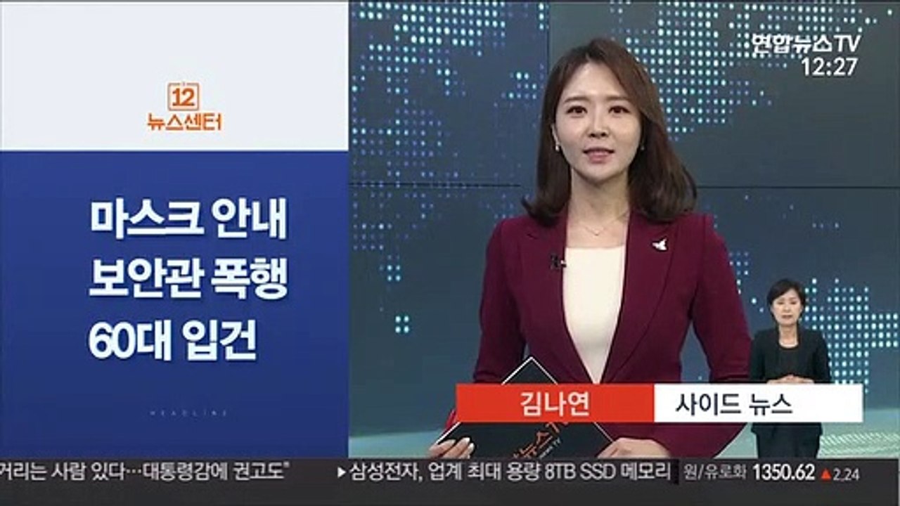 [사이드 뉴스] 마스크 착용 안내하는 지하철 보안관 폭행 60대 입건 外