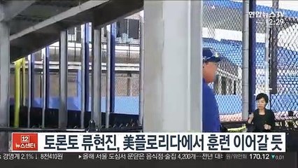 토론토 류현진, 美플로리다에서 훈련 이어갈 듯