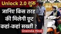 Unlock 2.0 की आज से शुरुआत, जानिए देश में क्या खुलेगा क्या रहेगा बंद | वनइंडिया हिंदी