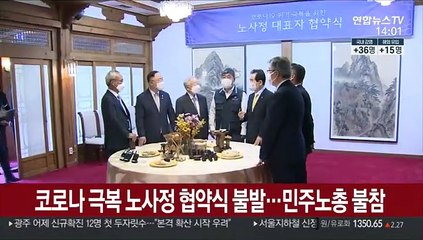 코로나 극복 노사정 협약식 불발…민주노총 불참