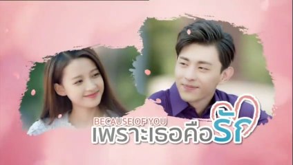เพราะเธอคือรัก ตอนที่ 47