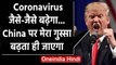 Coronavirus के बढ़ते मामलों से परेशान Donald Trump ,बोले चीन मेरा गुस्सा बढ़ा रहा है |वनइंडिया हिंदी