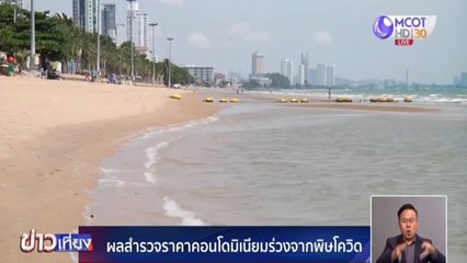 ข่าวเที่ยง (ในประเทศ) ช่วงที่ 3 วันพุธที่ 1 กรกฎาคม 2563