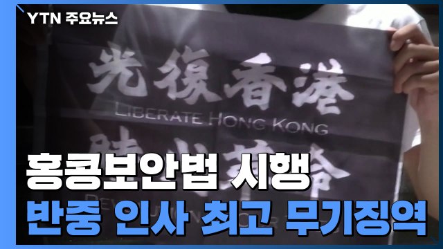홍콩보안법 시행...반중국 인사 최고 무기징역형 / YTN