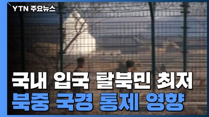 '코로나19' 북중 국경 통제...2분기 국내 입국 탈북민 사상 최저 / YTN