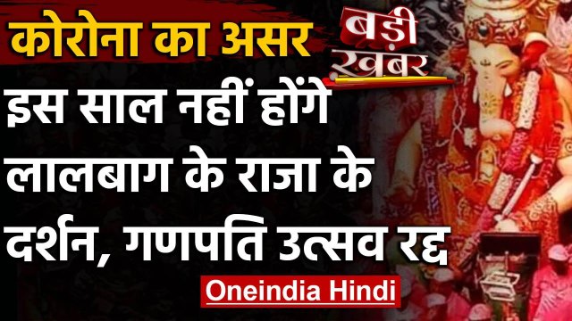 Ganesh Utsav पर Corona का असर, इस साल नहीं सजेगा Lalbagh के राजा का पंडाल | वनइंडिया हिंदी