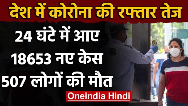 Coronavirus India: Coronavirus के मरीजों की संख्या 5.85 लाख के पार, 18653 नए केस | वनइंडिया हिंदी