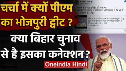 PM Modi के Bhojpuri में किए गए Tweet के पीछे क्या Bihar Election बड़ी वजह है? | वनइंडिया हिंदी