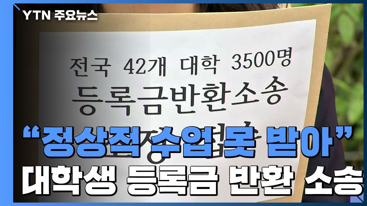 대학생 3천5백여 명 등록금 반환 소송..."상반기 등록금 돌려달라" / YTN