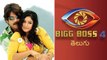 Bigg Boss 4 లో స్టార్ సెలబ్రెటీస్.. కంటెస్టెంట్ గా నాగార్జున హీరోయిన్ ! || Oneindia Telugu