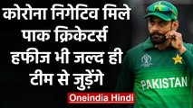 Mohammad Hafeez, 5 other Pak players test corona negative, will join the squad | वनइंडिया हिंदी