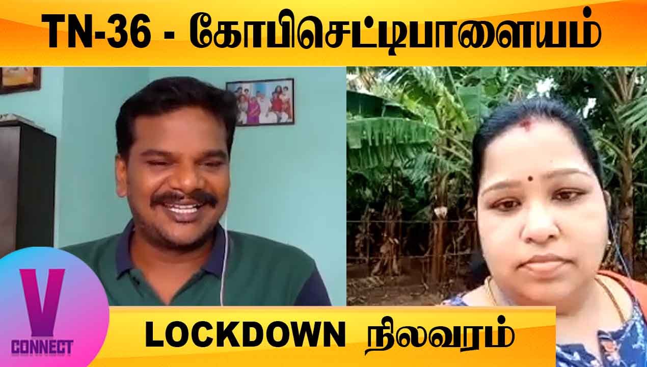 V-CONNECT | TN-36 - GOBICHETTIPALAYAM LOCKDOWN STATUS | ONEINDIA TAMIL