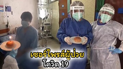 สุดประทับใจ พยาบาลถือเค้กเซอร์ไพรส์วันเกิดผู้ป่วย โควิด 19
