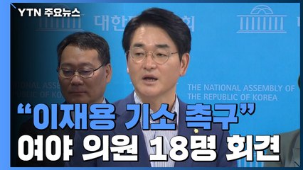 여야 정치인 "검찰, 이재용 기소해야" 촉구 / YTN