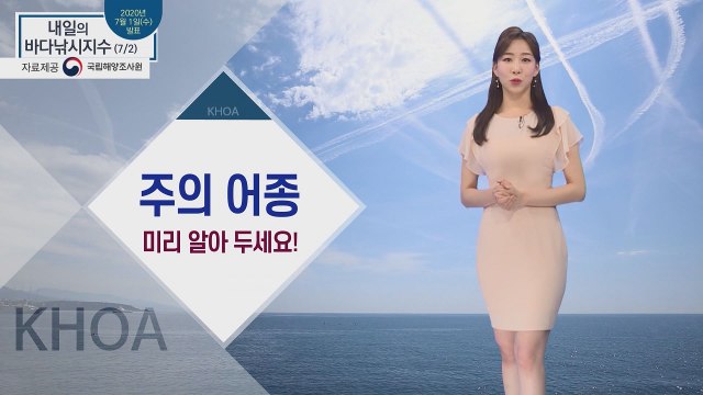[내일의 바다낚시지수] 7월 2일 동해안 너울성 파도 유의.. 동해 제외 전 해상 해무 껴 / YTN
