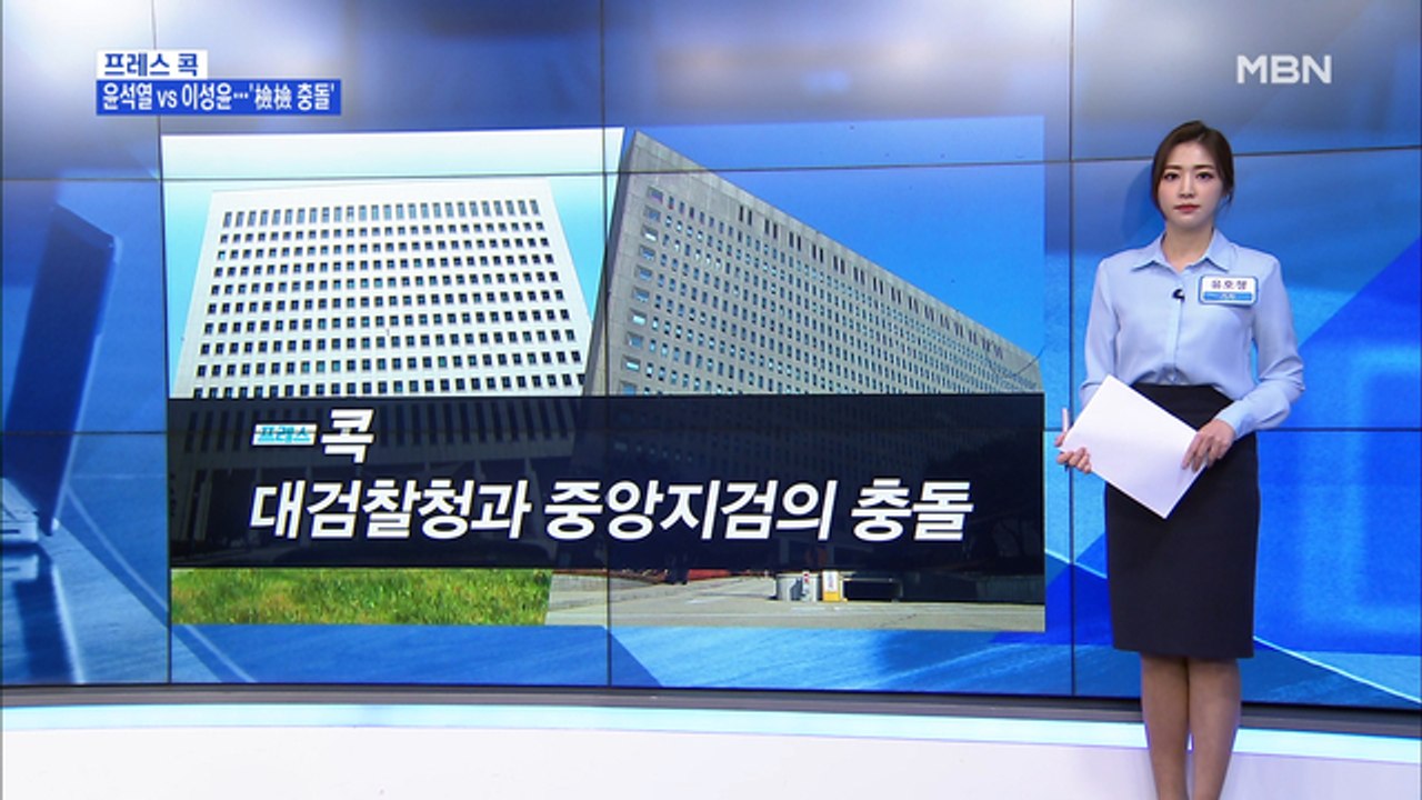 [MBN 프레스룸] 유호정 기자 / 대검찰청과 중앙지검의 충돌