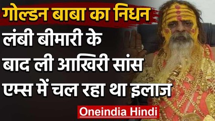 Golden Baba का लंबी बीमारी के बाद निधन, AIIMS में चल रहा था इलाज | वनइंडिया हिंदी