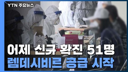 어제 신규 확진 51명...렘데시비르 오늘부터 공급 / YTN