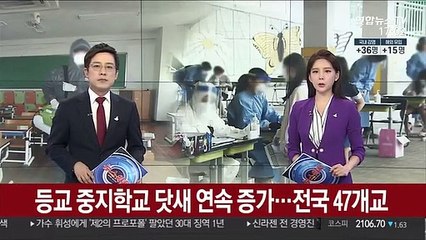 등교 중지학교 닷새 연속 증가…전국 47개교