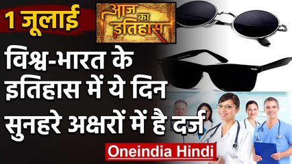1 July History: एक जुलाई का दिन India और World के लिए क्यों है खास ? | वनइंडिया हिंदी