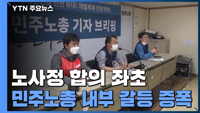 노사정 합의 좌초 원인 제공 '민주노총'...내부 갈등 증폭 / YTN