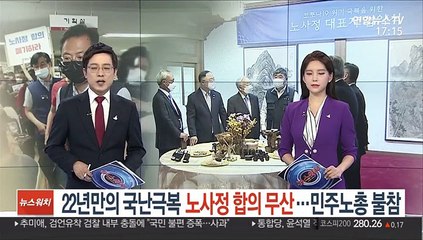22년만의 국난극복 노사정 합의 무산…민주노총 불참