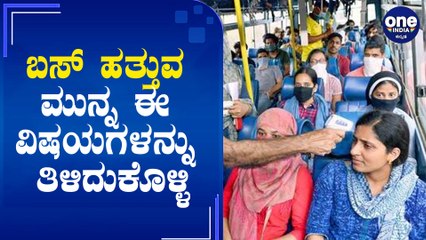 KSRTC ಬಸ್ ಹತ್ತಬೇಕಾದಲ್ಲಿ ಈ ನಿಯಮಗಳನ್ನು ಪಾಲಿಸಲೇಬೇಕು | KSRTC Rules & Regulations | Oneindia Kannada
