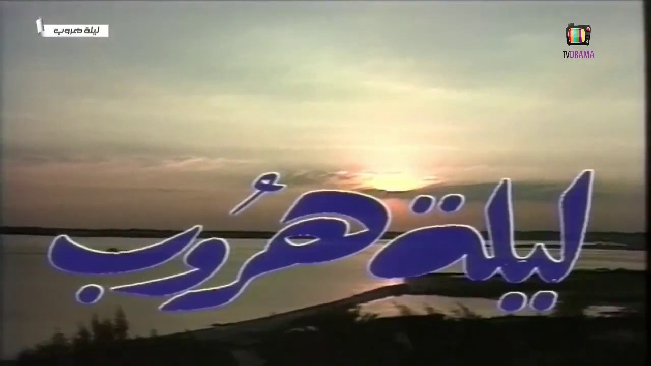 مسلسل ليلة هروب الحلقة 4 الرابعة