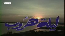 مسلسل ليلة هروب الحلقة 5 الخامسة
