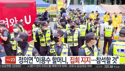 정의연 "이용수 할머니, 집회 지지…참석할 것"