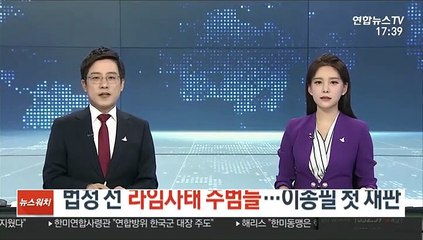 법정 선 라임사태 주범들…이종필 첫 재판