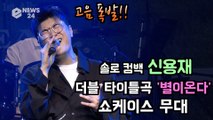신용재(SHIN YONG JAE), 더블 타이틀곡 '별이온다' 쇼케이스 무대