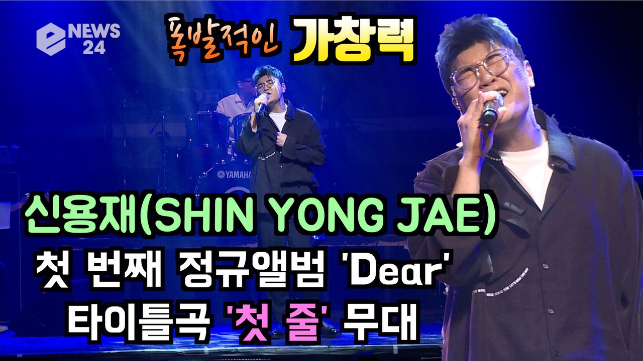 신용재(SHIN YONG JAE), 첫 솔로 정규 앨범 'DEAR' 타이틀곡 '첫 줄...