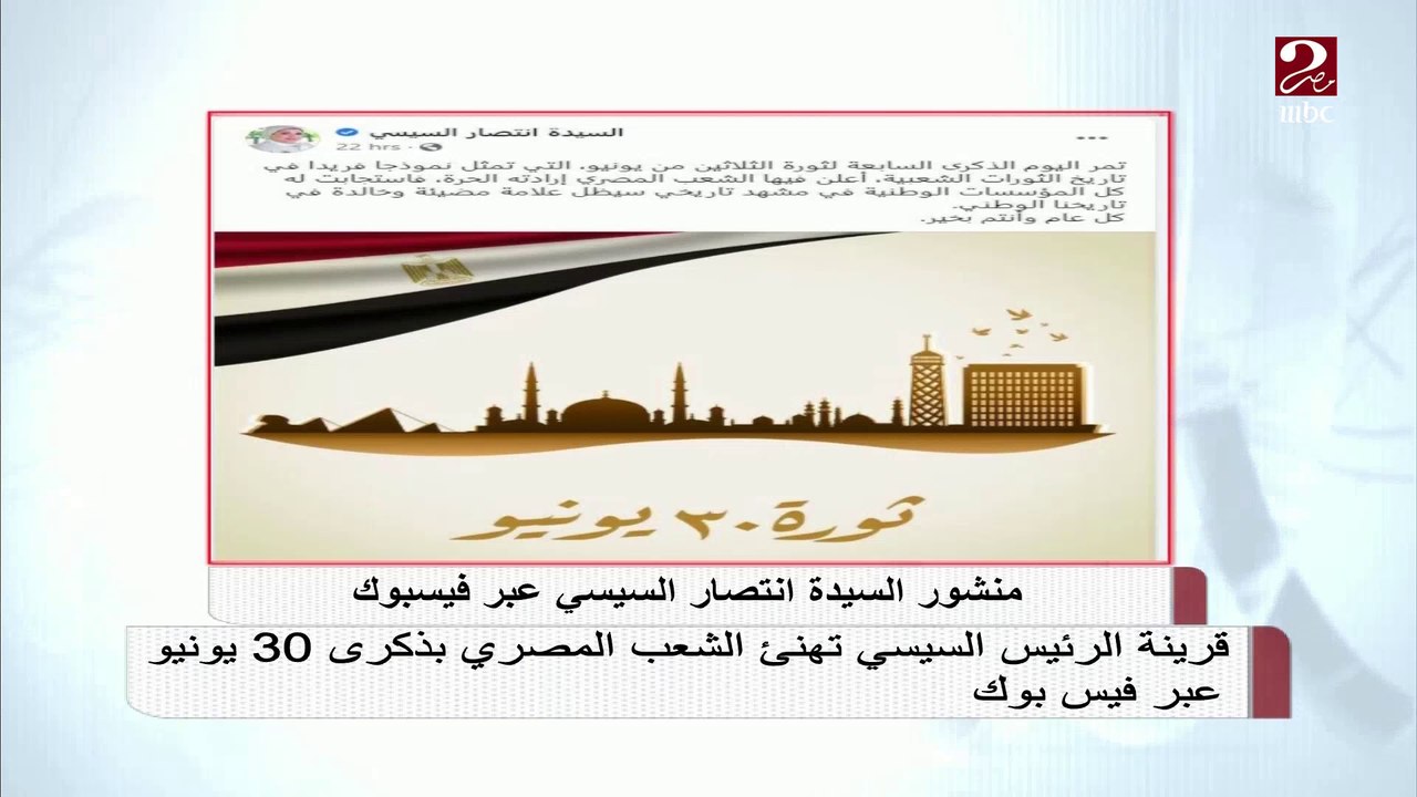 قرينة الرئيس السيسي تهنئ الشعب المصري بذكرى 30 يونيو